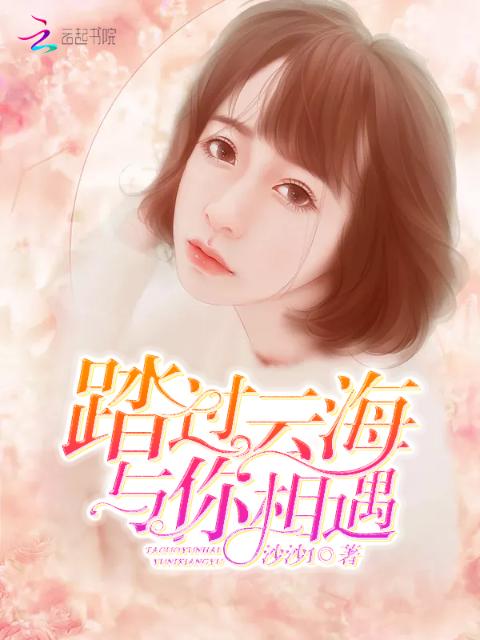 踏过云海，与你相遇