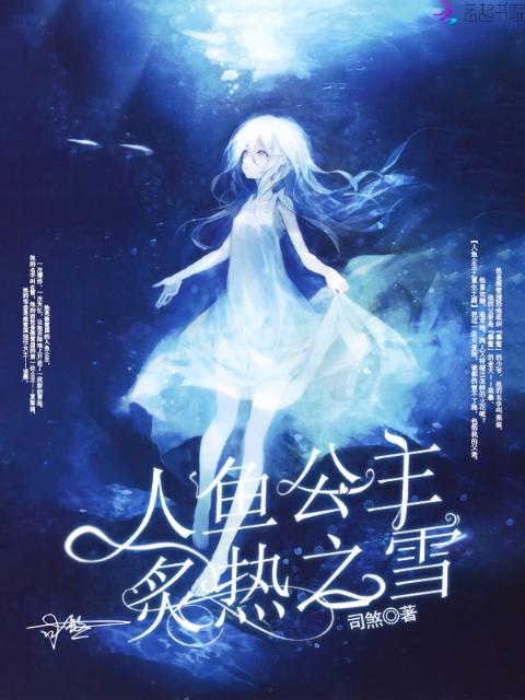 人鱼公主：炙热之雪