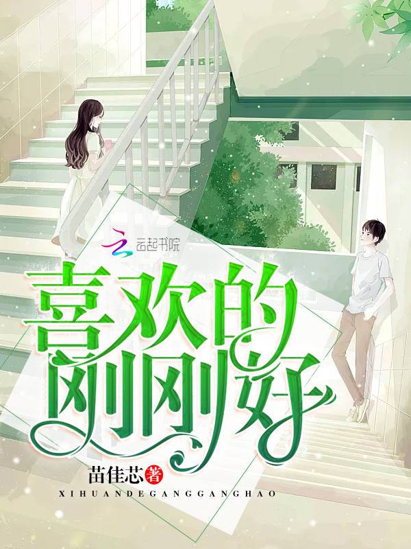 喜欢的刚刚好