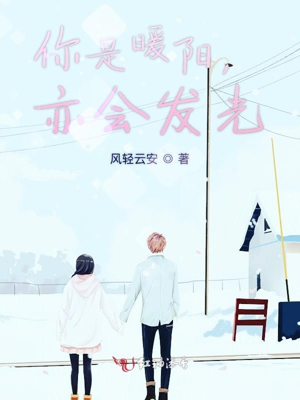 你是暖阳，亦会发光