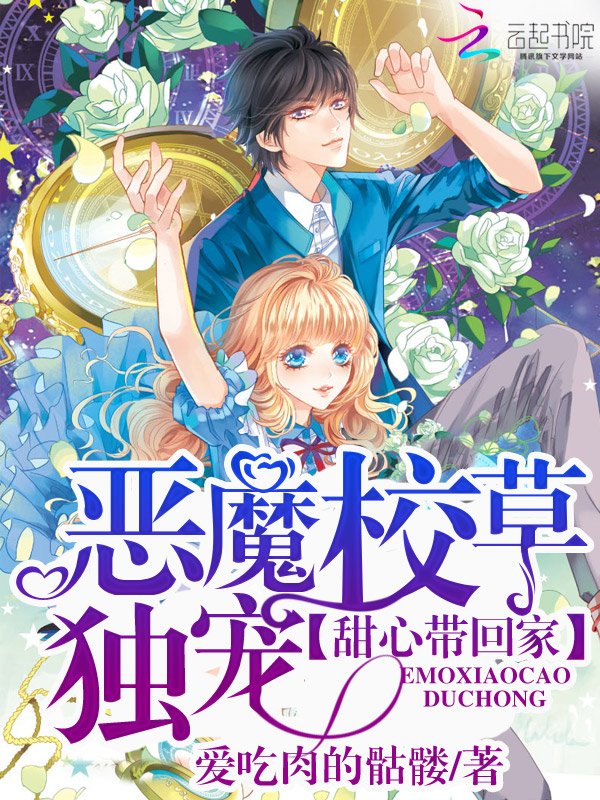 恶魔校草独宠：甜心带回家