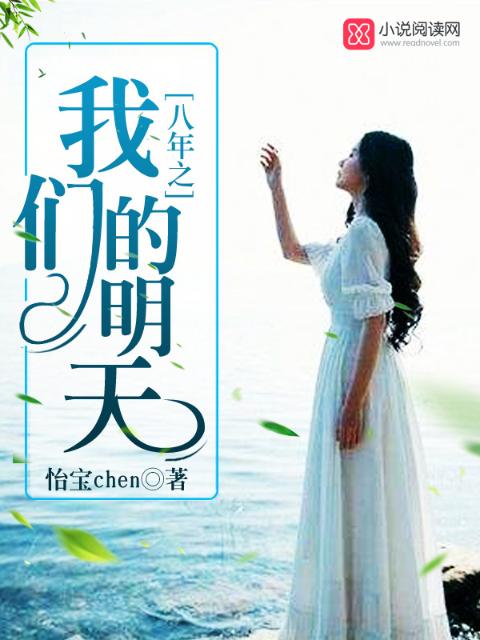 八年之榴莲视频在线观看成人官网入口的明天