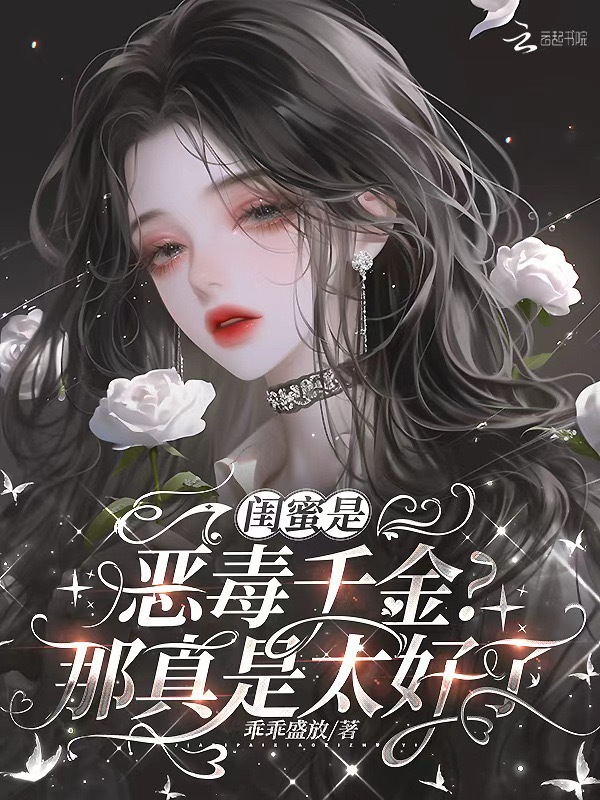 闺蜜是恶毒千金？那真是太好了