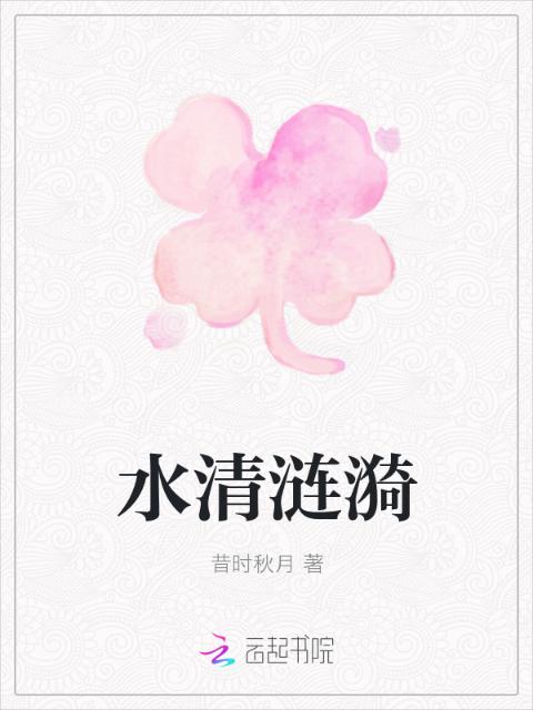 水清涟漪