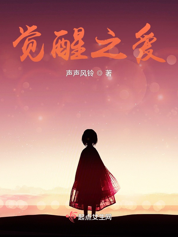 觉醒之爱