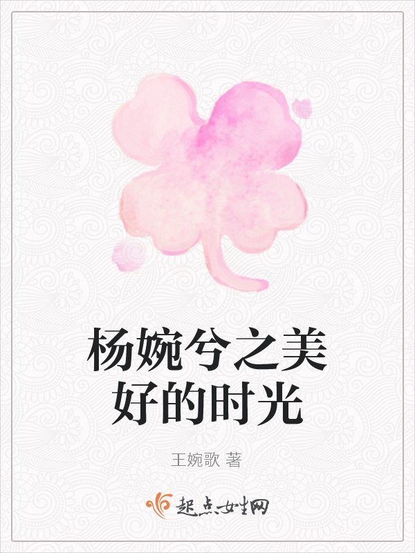 杨婉兮之美好的时光