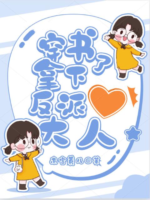 穿书拿下了反派大人