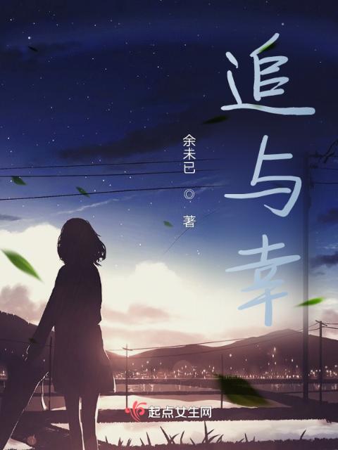 追与幸