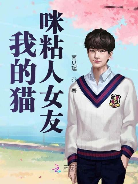 我的猫咪粘人女友
