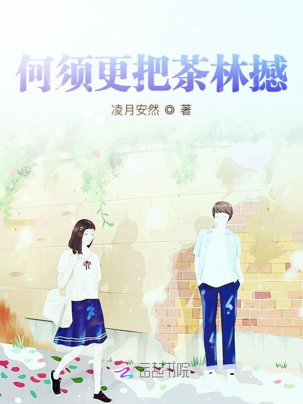 何须更把茶林撼