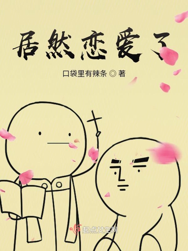 居然恋爱了