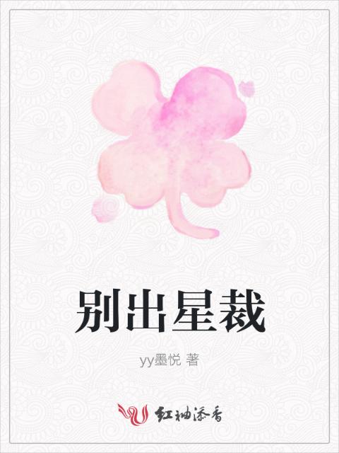 别出星裁