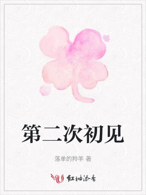 第二次初见