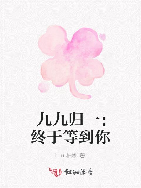 九九归一：终于等到你