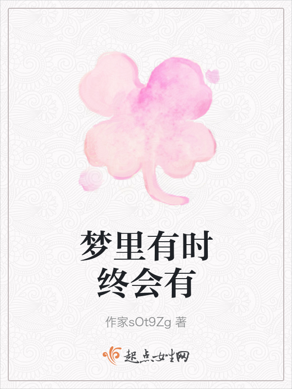 梦里有时终会有