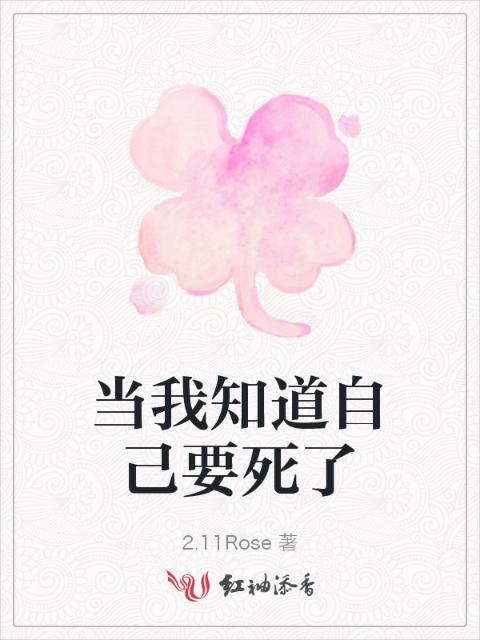 当我知道自己要死了