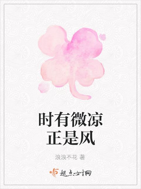 时有微凉正是风