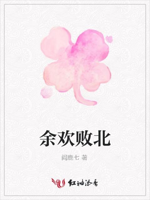 余欢败北