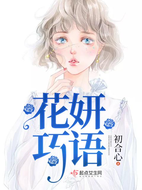 花妍巧语
