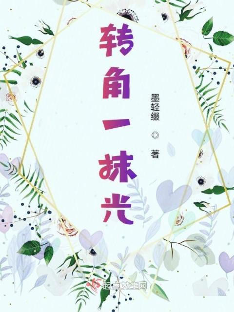 转角一抹光