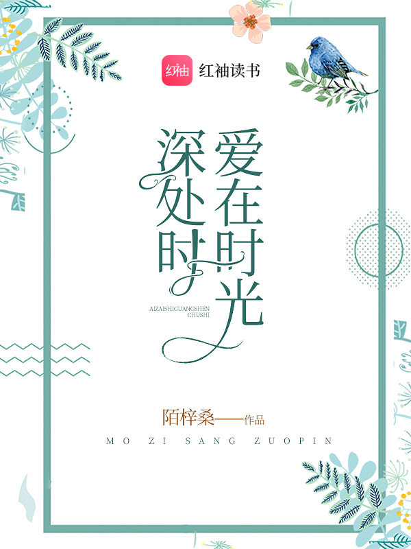 爱在时光深处时