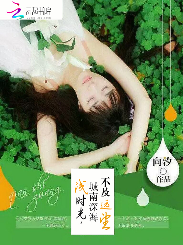 浅时光，城南深海不及远望