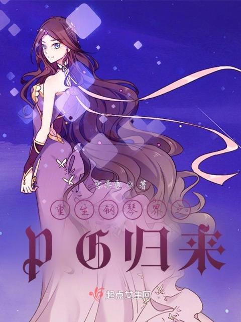 重生钢琴界之PG归来