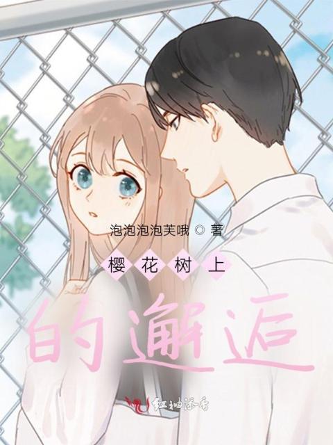 樱花树上的邂逅