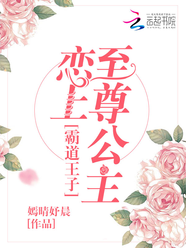 霸道王子恋上至尊公主
