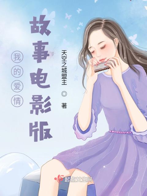 我的爱情故事电影