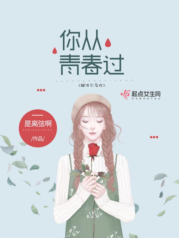 你从青春过