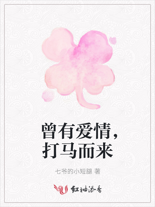 曾有爱情，打马而来