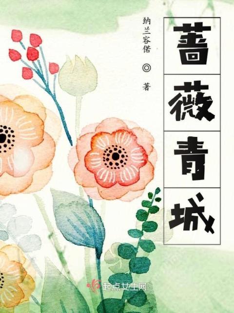 蔷薇青城