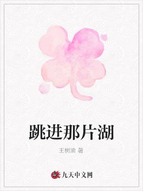 跳进那片湖