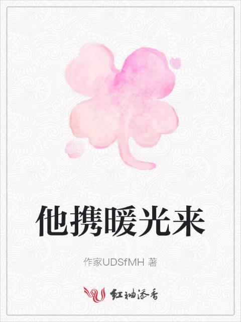 他携暖光来