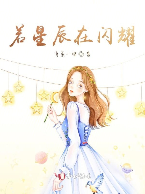 若星辰在闪耀