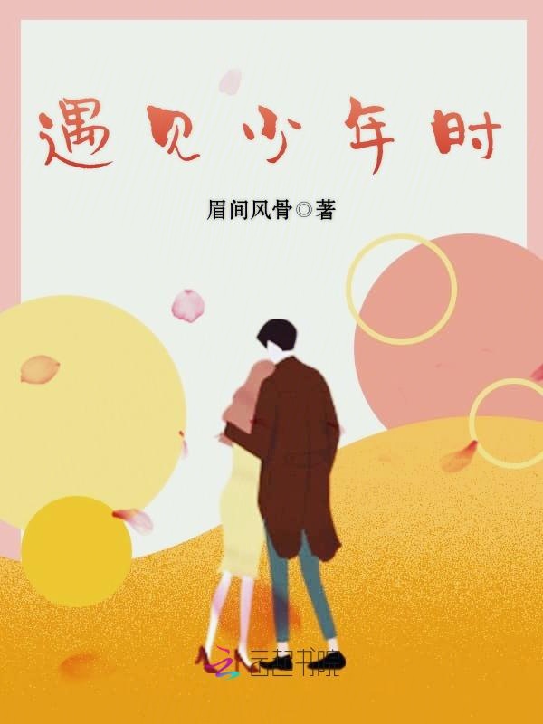 遇见少年时