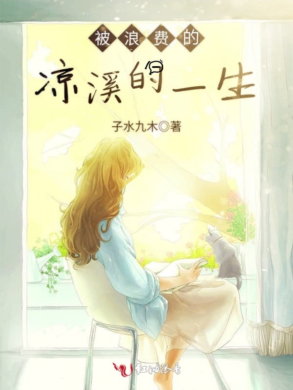被浪费的凉溪的一生