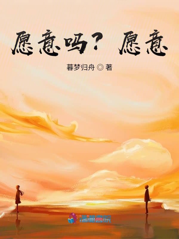 愿意吗？愿意