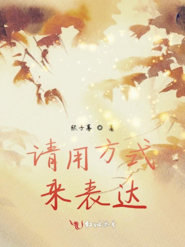 请用方式来表达