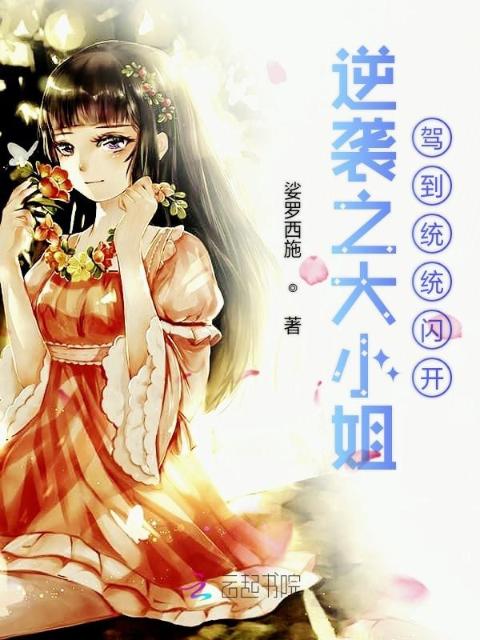 逆袭之大小姐驾到统统闪开