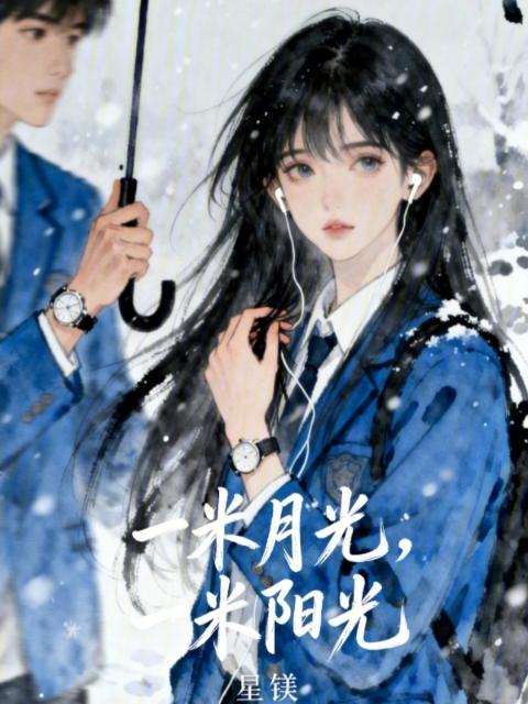 一米月光，一米阳光