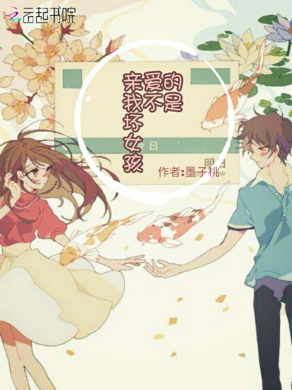 亲爱的，我不是坏女孩