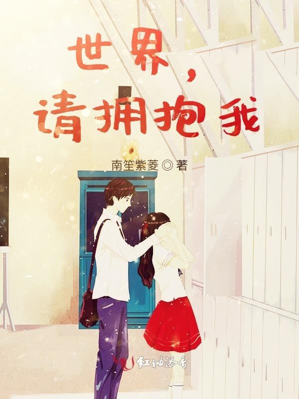世界，请拥抱我
