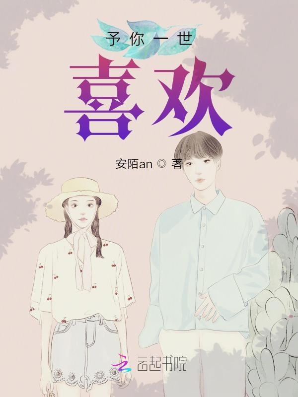 予你一世喜欢