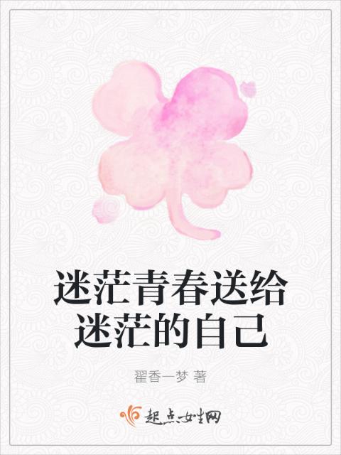 迷茫青春送给迷茫的自己
