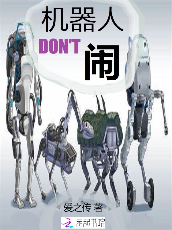 机器人别闹