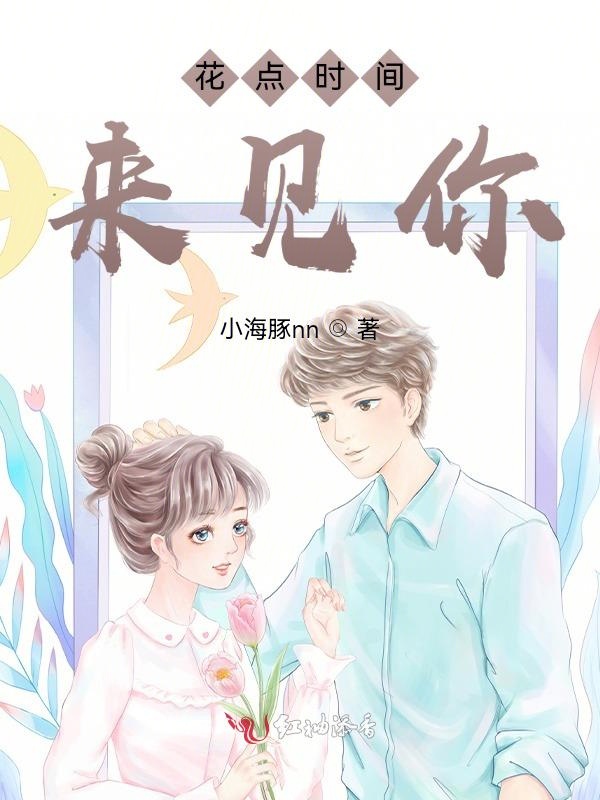 花点时间来见你