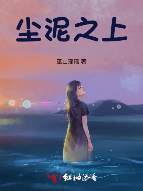 尘泥之上