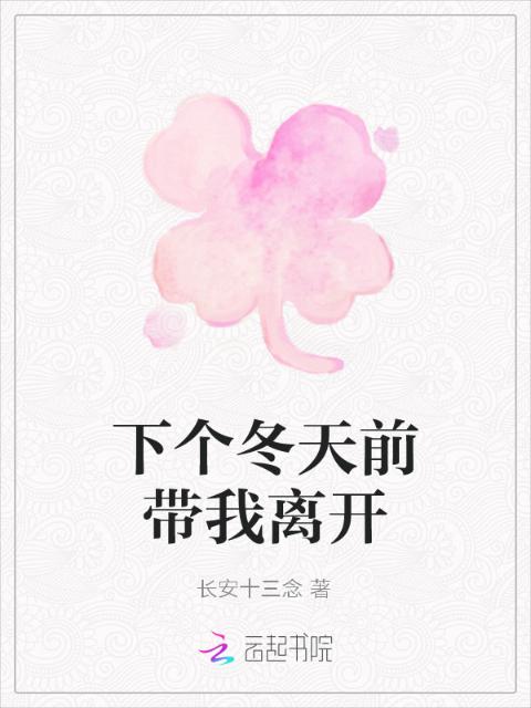 下个冬天前带我离开